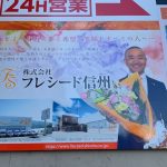 松本駅前に看板が設置されました!!