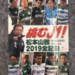 挑むJ1!!松本山雅2019全記録に掲載💐