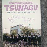 地元の元気な企業を知ろう～TSUNAGU～